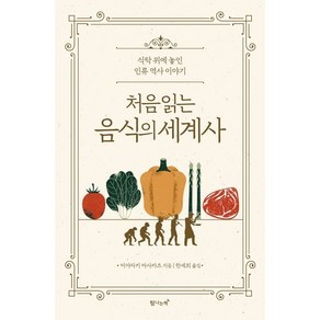 처음 읽는 음식의 세계사 : 식탁 위에 놓인 인류 역사 이야기, 미야자키 마사카츠 저/한세희 역, 탐나는책