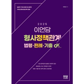 2025 이언담 형사정책관계 법령·판례·기출 OX, 아담아카데미