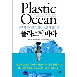 플라스틱 바다:지구의 바다를 점령한 인간의 창조물