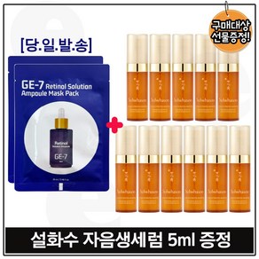GE7-레티놀 솔루션 앰플 마스크 시트팩 2장 구매시 자음생세럼 5ml 11개 (총 55ml) 신형., 25ml, 1개