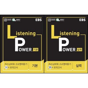 [최신판] EBS Listening Powe 리스닝 파워 선택구매 / 기본 실력 고교영어듣기 모의고사 25회 30회, 리스닝파워 실력, 영어영역