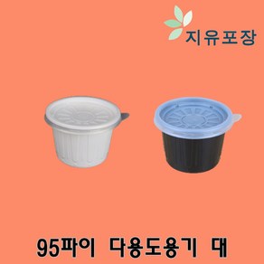 95파이 대 화이트 블랙 다용도용기 소스용기 100개