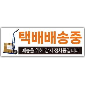 택배 배송중 스티커 화물차, 1개