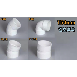 PVC 150mm 엘보 (11.25도 22.5도 45도 90도), 150mm 45도엘보, 1개