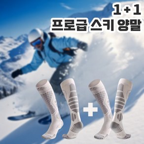 1+1 프로급 스키양말 겨울 타이즈 남녀공용, 2개, 희끄무레하다