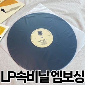 LP 속비닐 엠보싱 50장 / 100장 LP비닐 레코드 보호비닐 엘피 속지 정전기방지 HDPE소재