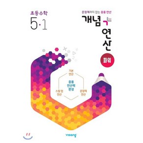 개념+연산 파워 초등수학 5-1 (2025년용), 비상교육, 편집부 저, 9791166090776, 수학영역, 초등5학년