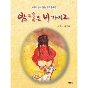 밤 똥은 너 가지고, 심옥이(저), 북랜드, 심옥이 글그림