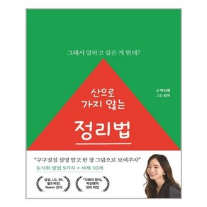 산으로 가지 않는 정리법:그래서 말하고 싶은 게 뭔데?, 세종서적, 박신영