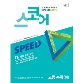 스코어 Speed Core고등 수학(하):11강 핵심 유형 공략