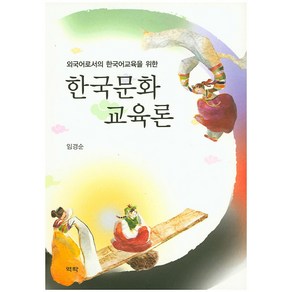 외국어로서의 한국어교육을 위한 한국문화교육론