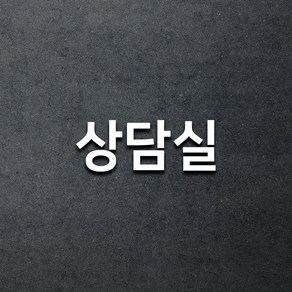 마마픽스 아크릴 도어사인 표지판 화이트, 1개, 상담실