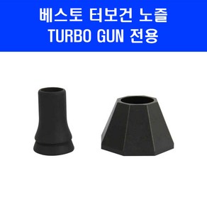 베스토 터보건 에어건 노즐 TURBO GUN 미니 송풍기 전용 고무