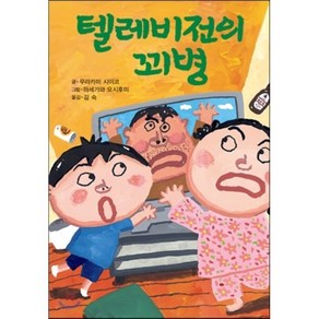 텔레비전의 꾀병, 무라카미 시이코 글/하세가와 요시후미 그림/김숙 역, 북뱅크