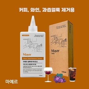 커피 과즙 와인얼룩제거용 마예르 얼룩제거제 탄닌 산성 탄닌계 얼룩제거, 1개, 330ml