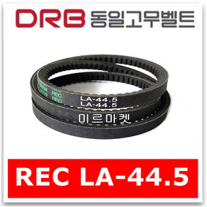 아세아관리기벨트 브이벨트 V벨트 LA-44.5 LA44.5 톱니형 단품, REC LA-44.5, 1개