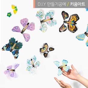 하늘을 나는 종이 요술나비 만들기 DIY 재료