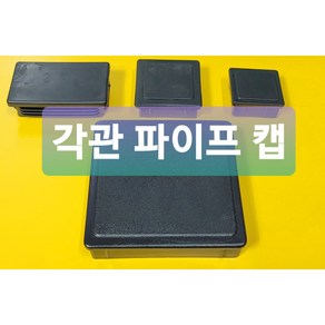 각파이프 캡 마개 뚜껑 사각파이프캡 30X30 40X40 50X50 50X30 75X45 75X75 100X100 검정 회색, 1개