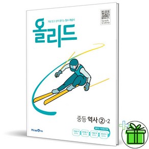 (사은품) 올리드 중등 역사 2-2 (2025년) 중학, 역사영역, 중등2학년