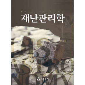 재난관리학(반양장), 양기근 저, 윤성사