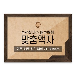 보석십자수 패브릭형 맞춤액자 고급형 슬림 우드 월넛 [가로세로 더한 값의 범위 71~80.9cm] (아크릴 보호필름-스티커판 포함), 1개