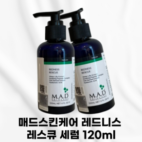 [본사정품] 매드스킨케어 레드니스 레스큐 세럼 홍조 붉음증개선 붉음증초고속진정 진정함영효과 오랫동안유지되는수분감 염증및잡티최소화 최적의에센스 힘있는 피부 구현, 121ml, 1개