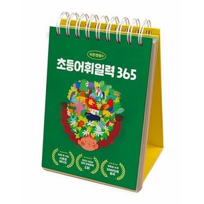 이은경쌤의 초등어휘일력 365 : 교육부 지정 국어 문학 어휘 완전정복! (스프링), 상품명