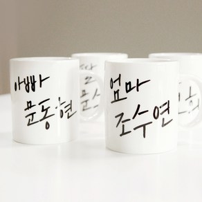 59마켓 캘리그라피 한글 이름 이니셜 머그컵제작 가족머그컵, 화이트, 1개