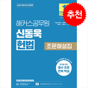 2025 해커스공무원 신동욱 헌법 조문해설집 (7급 5급 공무원) 스프링제본 1권 (교환&반품불가)