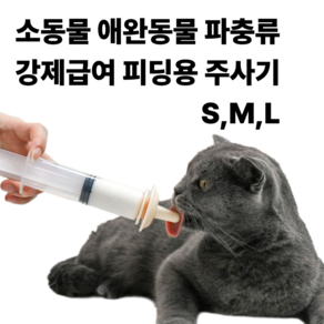 [리리즈]반려동물급여기 부드러운 피딩 주사기 실리콘 노즐 소동물 애완동물 파충류 펫주사기 젖먹이기, 1세트, M
