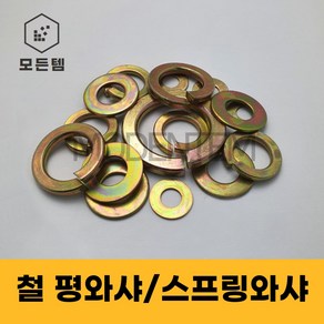 철 와셔 평와샤 스프링와샤 풀림방지 스프링 M3-M24, M12, 28mm, 25개