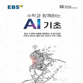 NSB9788954754071 새책-스테이책터 [EBS 수학과 함께하는 AI 기초] -파이선 프로그래밍 첫걸음-EBS 인공지능 학습 시리즈-한국교육, EBS 수학과 함께하는 AI 기초