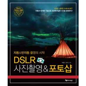 자동&반자동 촬영의 시작 DSLR 사진촬영&포토샵