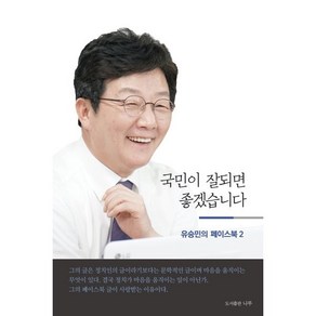 국민이 잘되면 좋겠습니다 : 유승민의 페이스북 2