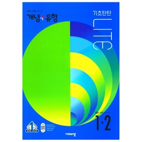 비상 개념플러스유형 중등수학 1-2 라이트 (합본) (2022)