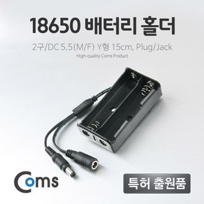 Coms 배터리 홀더(18650) BB662/2구/DC 5.5(MF)/15cm 충전지, 단일 모델명/품번