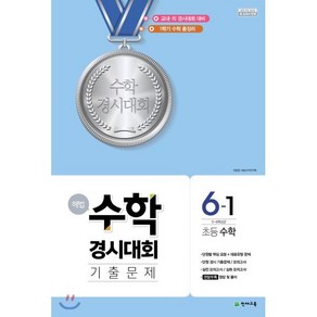 해법 수학경시대회 기출문제 초등 수학 6-1(2024)(8절):1학기 수학 총정리 / 교내ㆍ외 경시대회 대비