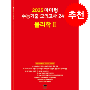 2025 마더텅 수능기출 모의고사 24회 물리학2 (2024년) + 쁘띠수첩 증정, 과학, 고등학생