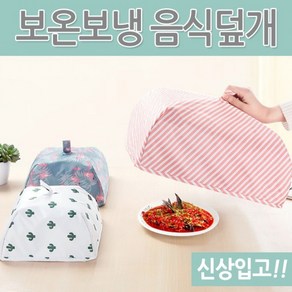 일러스트 [월드온] 보온덮개 소 보온보냉 커트러리 음식덮개 밥상보 대, 1개