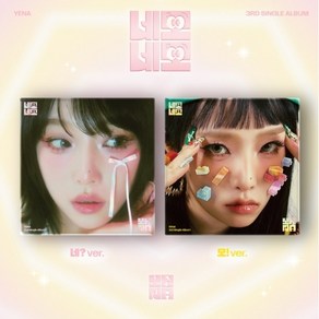 최예나 (YENA) 3d Single Album Album - ﻿네모네모 미개봉 새상품, 네?