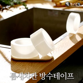 뽁뽁이닷컴 틈새차단 방수테이프-싱크대 욕실 곰팡이방지 테이프, 방수테이프(3cm X 3m)