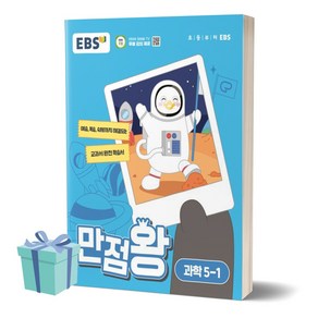 2024년 EBS 만점왕 초등 과학 5-1 [[+당일발송]]
