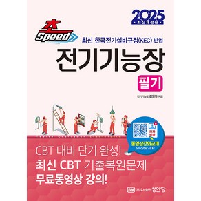 성안당 2025 초스피드 전기기능장 필기 (최신 CBT 기출복원문제 무료동영상 강의) - 최신 한국전기설비규