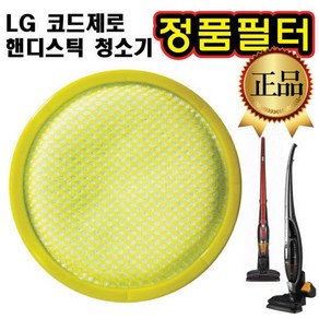 LG 코드제로 핸디스틱 청소기 정품 필터 S73OW S74R, 1개