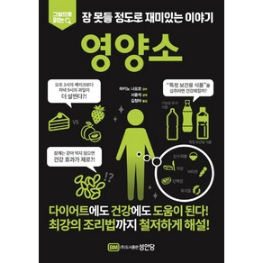 그림으로 읽는잠 못들 정도로 재미있는 이야기: 영양소, 성안당, 성안당 편집부