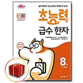 초능력 급수 한자 8급