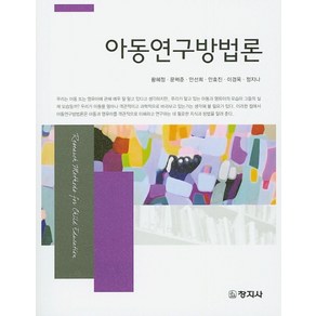 아동연구방법론