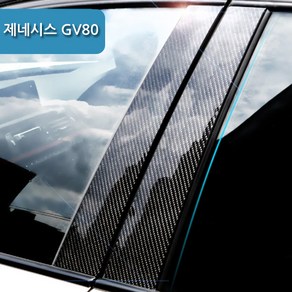 제네시스 GV80 5D 카본 B필러몰딩 스크래치 보호필름