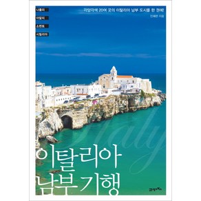 이탈리아 남부 기행:각양각색 20여 곳의 이탈리아 남부 도시를 한 권에!