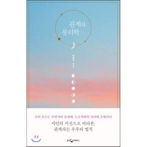 관계의 물리학, 림태주 저, 웅진지식하우스